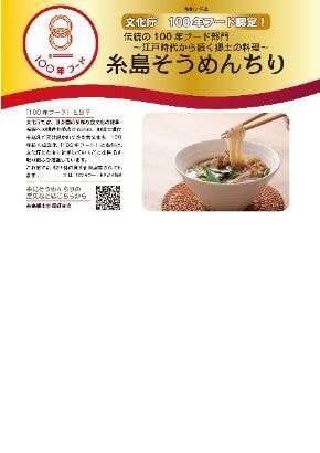 １００年フード糸島郷土料理そうめんちり